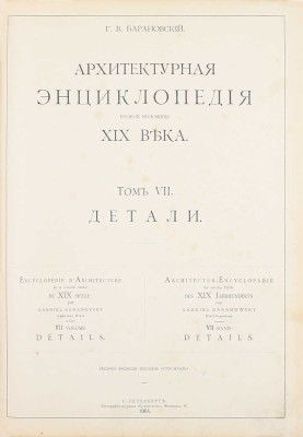 [Редкость]. Барановский Г.В. Архитектурная энциклопедия второй половины XIX века. [В 7 т.]. Т. 1—7. СПб.: Ред. журн. «Строитель», 1902—1908.